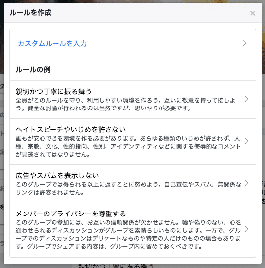 Facebookグループのルールを作成する