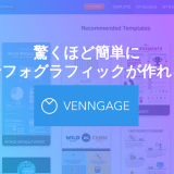 インフォグラフィックを簡単に作れる「venngage」が驚くほど便利！【PR】