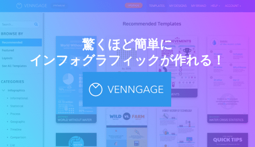 インフォグラフィックを簡単に作れる「venngage」が驚くほど便利！【PR】