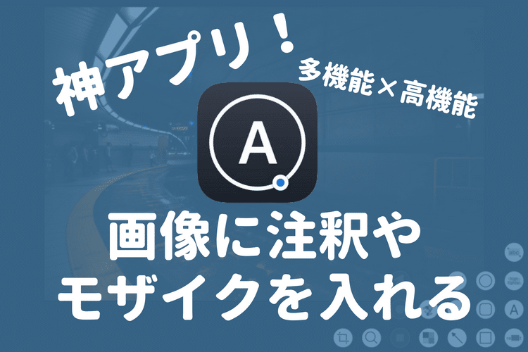 まさに神アプリ Iphoneやipadで画像に注釈やモザイクを入れるなら Annotable が多機能すぎてオススメ Webマスターの手帳