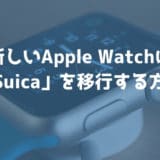 Apple Watchの買い替えたときに「Suica」を移行する方法