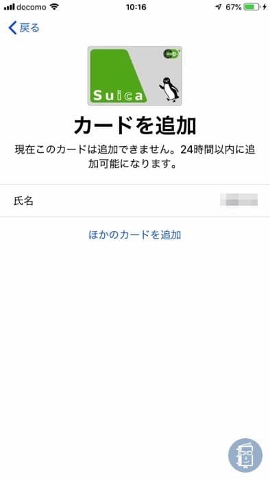 このカードが追加できません。24時間以内に追加可能になります。