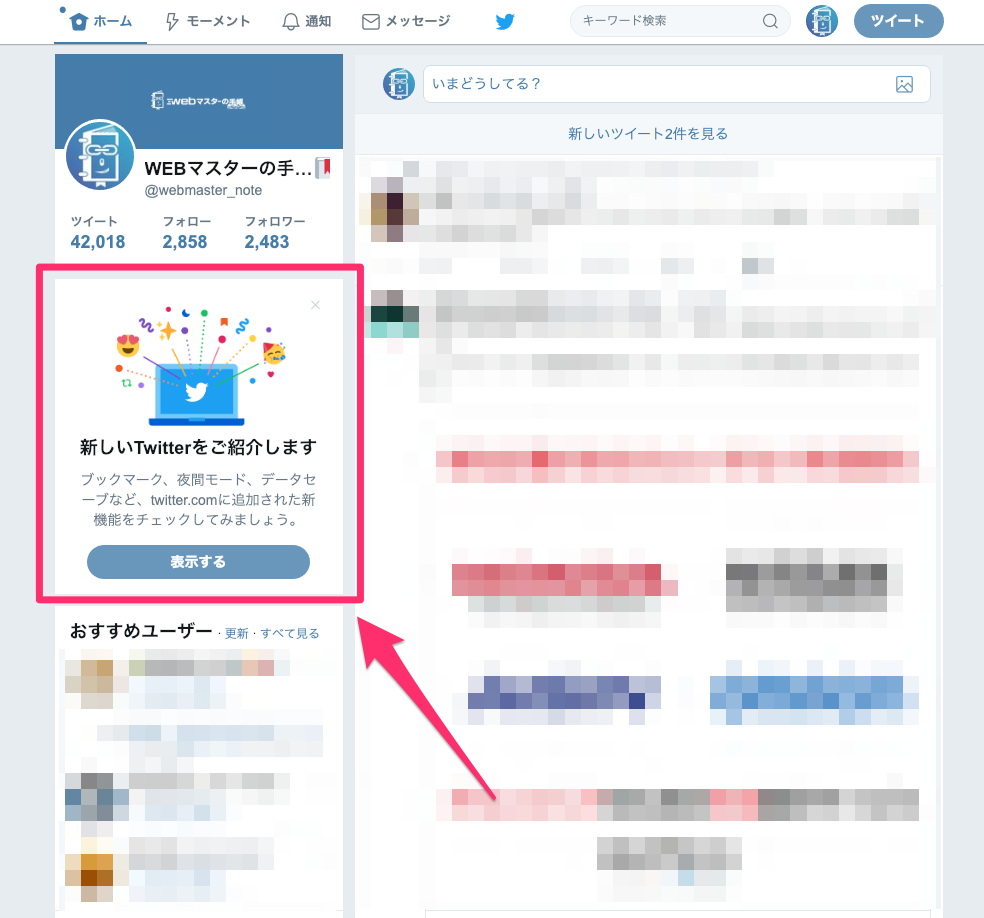 Twitterのpcブラウザ版に新デザインがきた スマホ版の機能がブラウザでも使える Webマスターの手帳