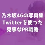 乃木坂46の写真集が爆売れ！乃木撮と生田絵梨花の写真集はTwitterを使ったPR戦略が見事！