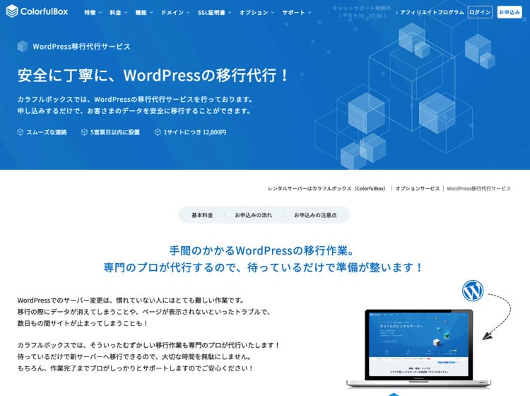 カラフルボックスの「WordPressの移行代行サービス」