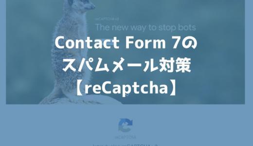 Contact Form 7の問い合わせフォームからスパム（迷惑）メールをreCAPTCHAで対策【WordPress】