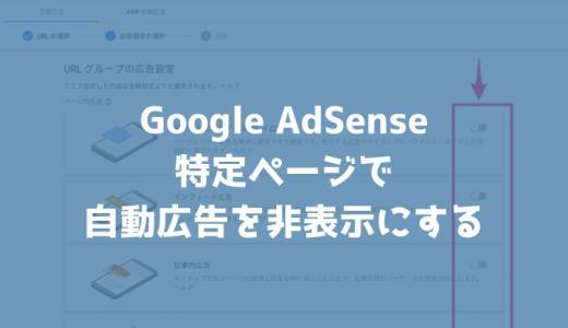 特定のページだけGoogle AdSenseの自動広告を非表示にする方法