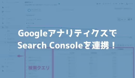 GoogleアナリティクスとSearch Consoleを連携させてGoogle検索結果を分析してみよう！
