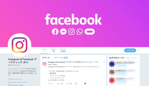 Facebook社がTwitterで「Instagram & Facebookのマーケター向け公式アカウント」を開設！