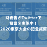 財務省がTwitterアンケートで東京オリンピック・パラリンピックの記念500円貨幣の図柄を決める投票実施中！
