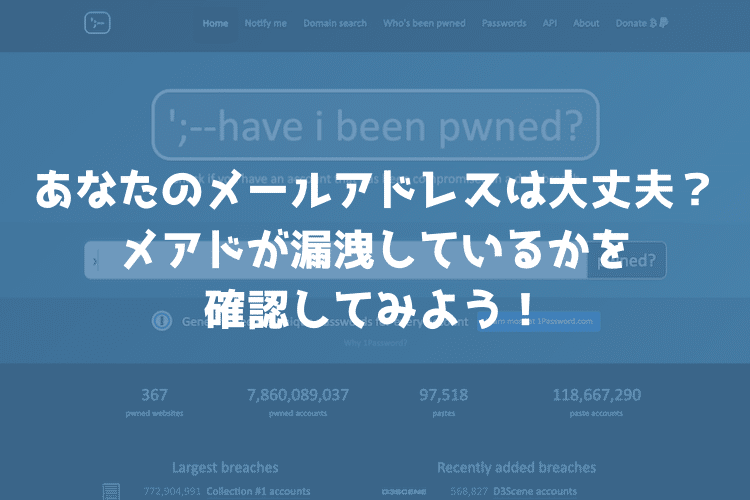 自分のメールアドレスが漏洩しているか確認できる「HaveIBeenPwned」