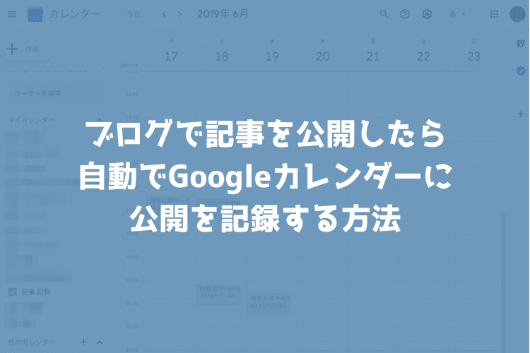 ブログで記事を公開したら自動でGoogleカレンダーに投稿履歴を残す方法【IFTTT】