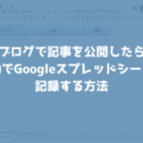ブログ投稿をしたら自動でGoogleスプレッドシートに記録する方法【IFTTT】