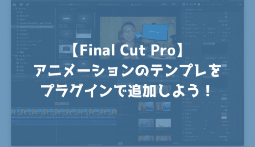 【動画編集】Final Cut Proでプラグインを使えば自分でアニメーションを作らなくても簡単に使えるよ！