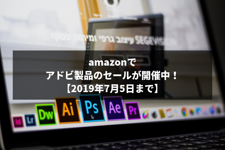 【7/5まで】5万円割引き?! amazonでアドビ製品（Adobe Creative Cloud）のセールが開催中！