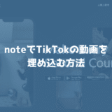 noteでTikTokの動画を埋め込めるようになったので埋め込む方法を解説
