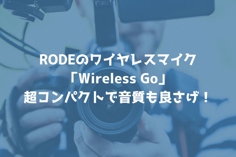 RODEのワイヤレスマイク「Wireless Go」が超コンパクトで音質も良さそう！日本での発売が待ち遠しい！