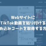 TikTokの動画をブログやWebサイトに貼り付ける（埋め込む）方法