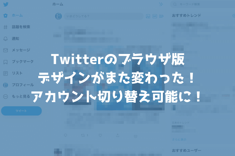 PC版のTwitterがデザイン変更！アカウントの切り替え機能や背景色にブラックが登場！