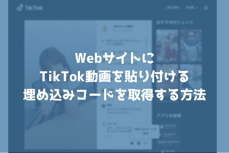 TikTokの動画をブログやWebサイトに貼り付ける（埋め込む）方法