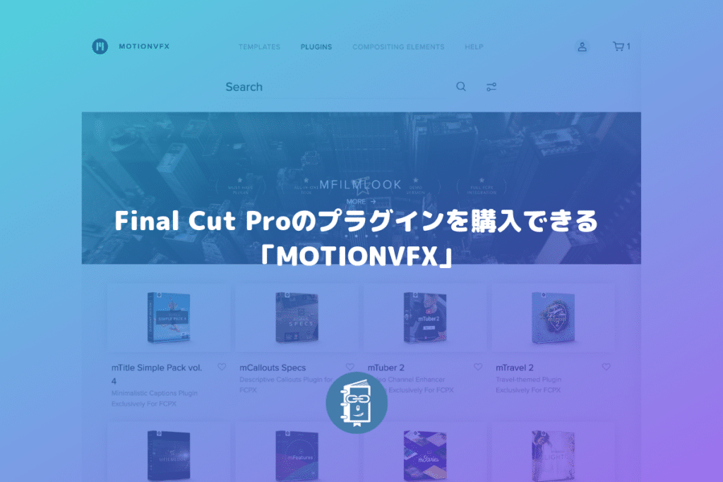 Final Cut Pro Xのプラグインを購入できる Motionvfx Webマスターの手帳