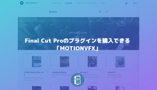 Final Cut Pro Xのプラグインを購入できる「MOTIONVFX」
