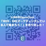 LINEのOpenChat（オープンチャット）でWebマーケティングに関わる人向けのグループを作りました！
