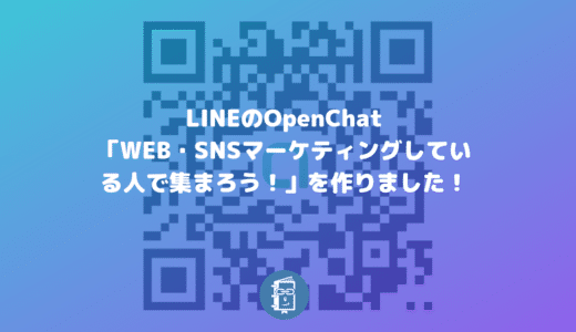 LINEのOpenChat（オープンチャット）でグループを作成してみた！OpenChatへの参加方法も紹介。