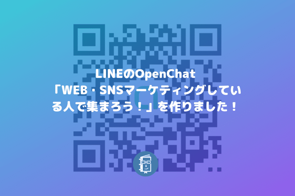 LINEのOpenChat（オープンチャット）でWebマーケティングに関わる人向けのグループを作りました！