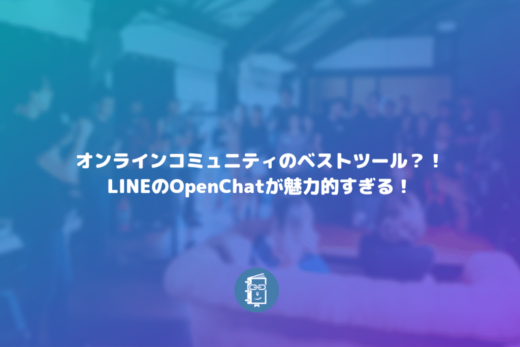 LINEの新サービス「OpenChat」はオンラインミュニティの新プラットフォームとして躍進しそう。