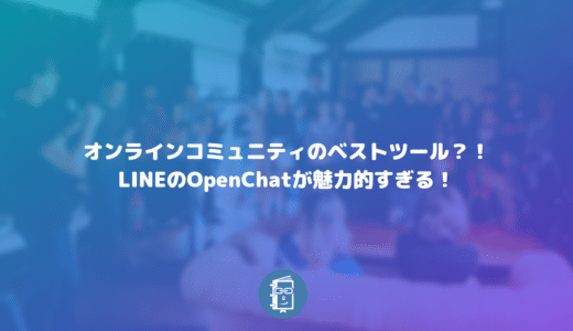 LINEの新サービス「OpenChat」はオンラインミュニティの新プラットフォームとして躍進しそう。