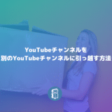 YouTubeチャンネルを動画ごと別のアカウントに移す（引っ越す）方法