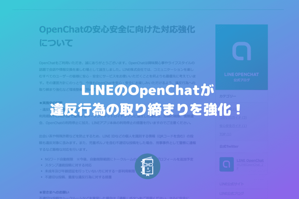 LINEのオープンチャットが違反行為への対応強化！出会い系やエロ系などに厳格に対応！