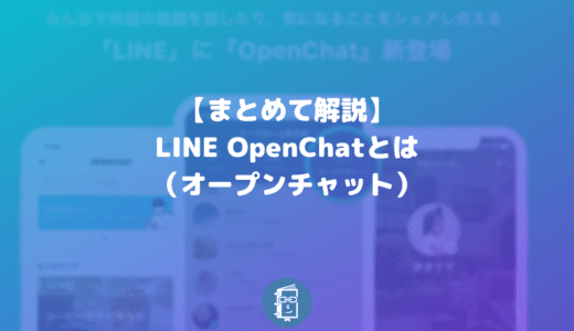 【解説】LINEのOpenChat（オープンチャット）とは？参加方法や作り方は？