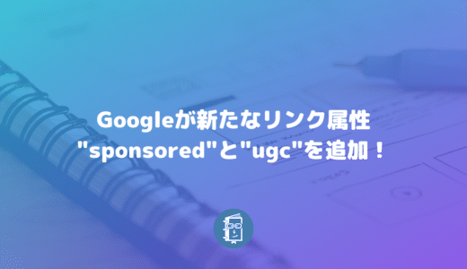 Googleが外部リンクのrel値で”sponsored”と”ugc”を追加！nofollowがランキングに影響するように？！