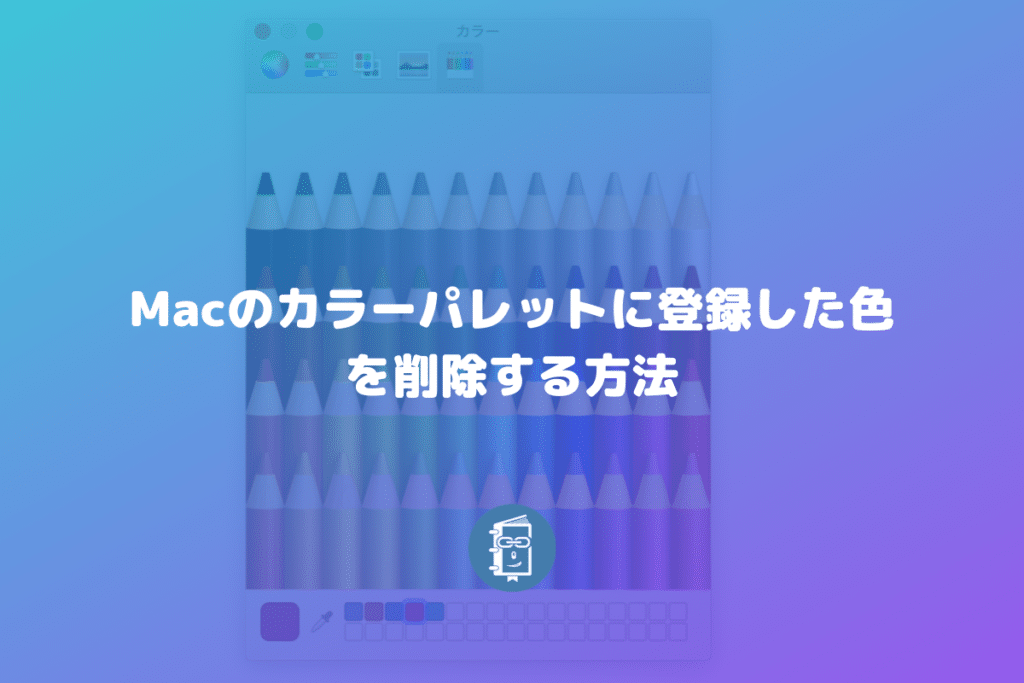 Mac（Keynote）のカラーパレットに登録した色を削除する方法