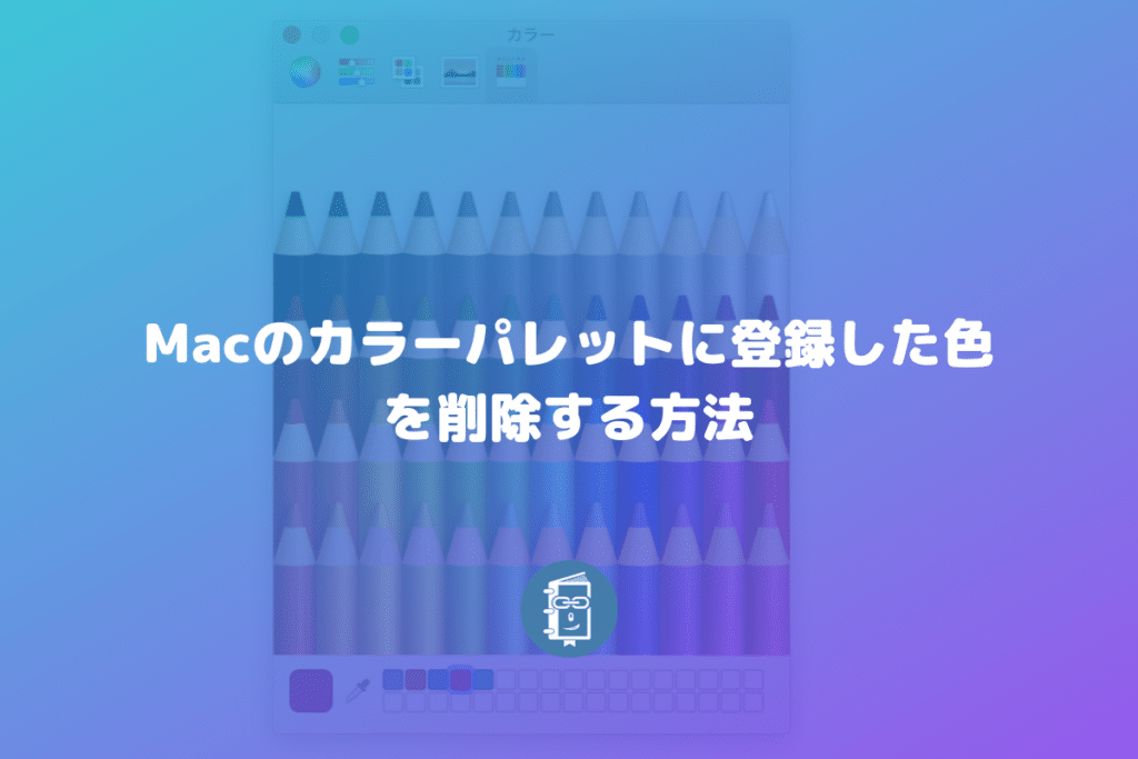 Mac Keynote のカラーパレットに登録した色を削除する方法 Webマスターの手帳