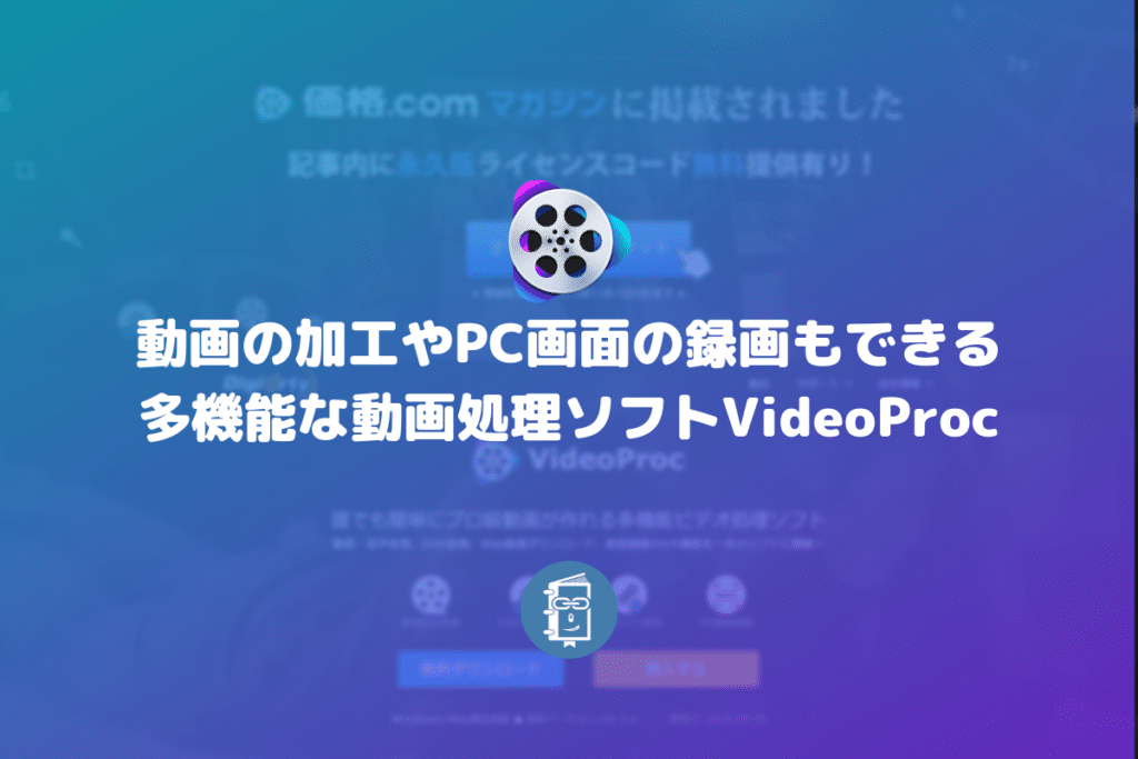 動画の加工やPC画面の録画もできる多機能な動画処理ソフトVideoProc【PR】