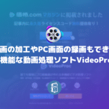 動画の加工やPC画面の録画もできる多機能な動画処理ソフトVideoProc【PR】