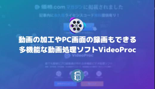 動画の加工やPC画面の録画もできる多機能な動画処理ソフトVideoProc【PR】