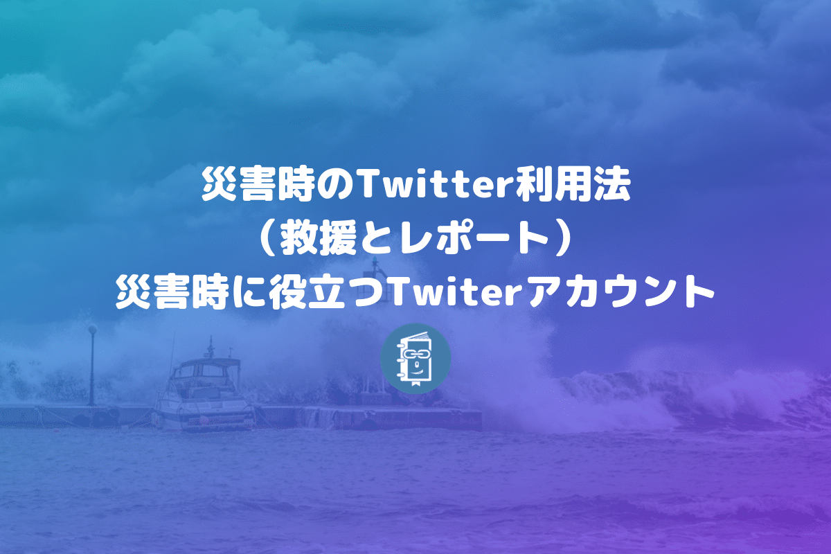 災害時のtwitter利用法 救援の方法 と災害時に役立つtwiterリストとアカウント Webマスターの手帳