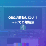 OBSが起動しない時の対処法（OBSのアンインストールと再インストール）【mac】