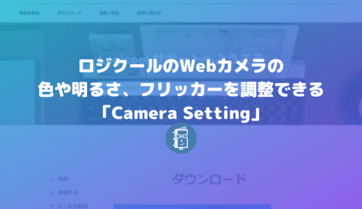 Webカメラ（ロジクール）の色や明るさ、フリッカーを調整できる「Camera Setting」