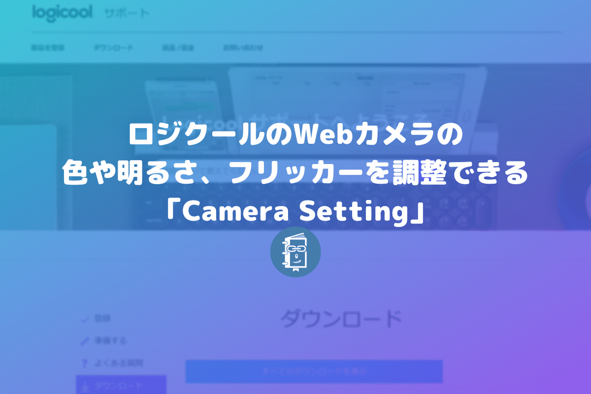 Webカメラ ロジクール の色や明るさ フリッカーを調整できる Camera Setting Webマスターの手帳