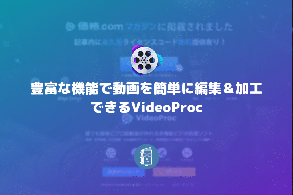 豊富な機能で動画を簡単に編集＆加工できるVideoProc【PR】