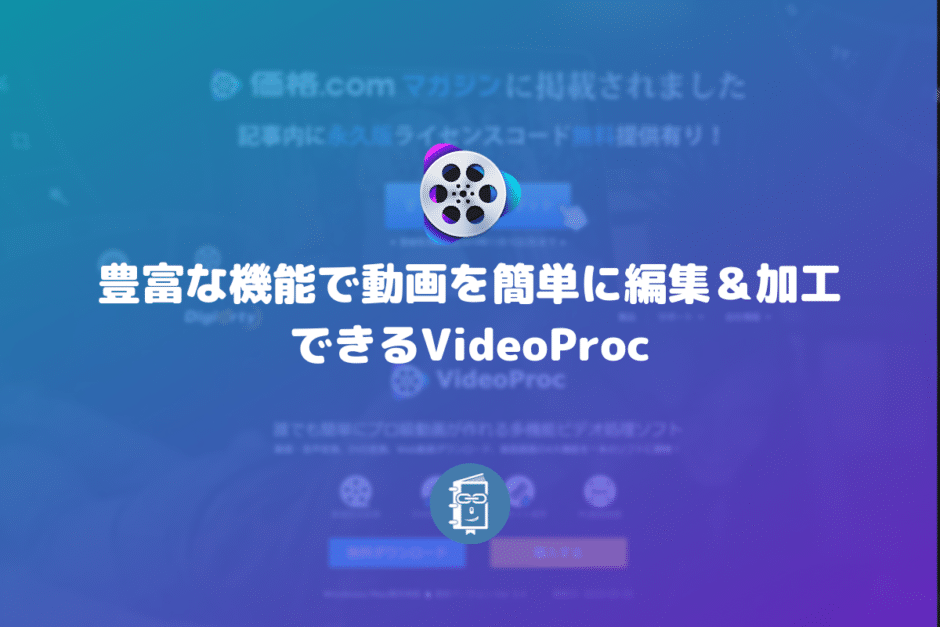 豊富な機能で動画を簡単に編集＆加工できるVideoProc【PR】