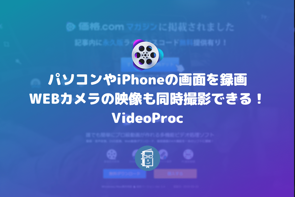パソコンやiphoneの画面を録画できて Webカメラの映像も同時撮影できる Videoproc Pr Webマスターの手帳