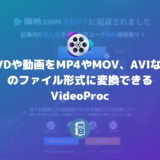 DVDや動画をMP4やMOV、AVIなどのファイル形式に変換できるVideoProc【PR】