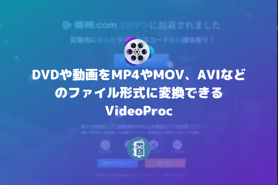 DVDや動画をMP4やMOV、AVIなどのファイル形式に変換できるVideoProc【PR】