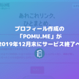 プロフィールページ作成「POMU.ME」が2019年12月末にサービス終了。